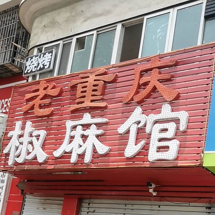 来重庆椒麻馆