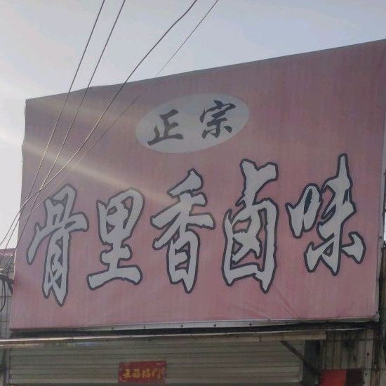 正宗骨里香卤味(海露大街店)