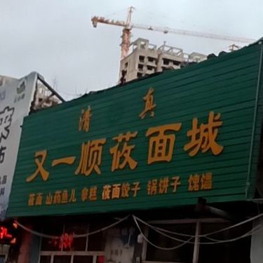 清真又一顺莜面城(明德北路店)