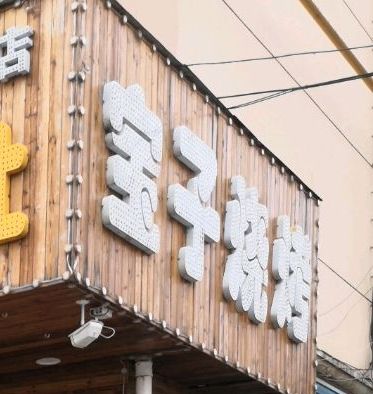 宝子烧烤(永太巷店)