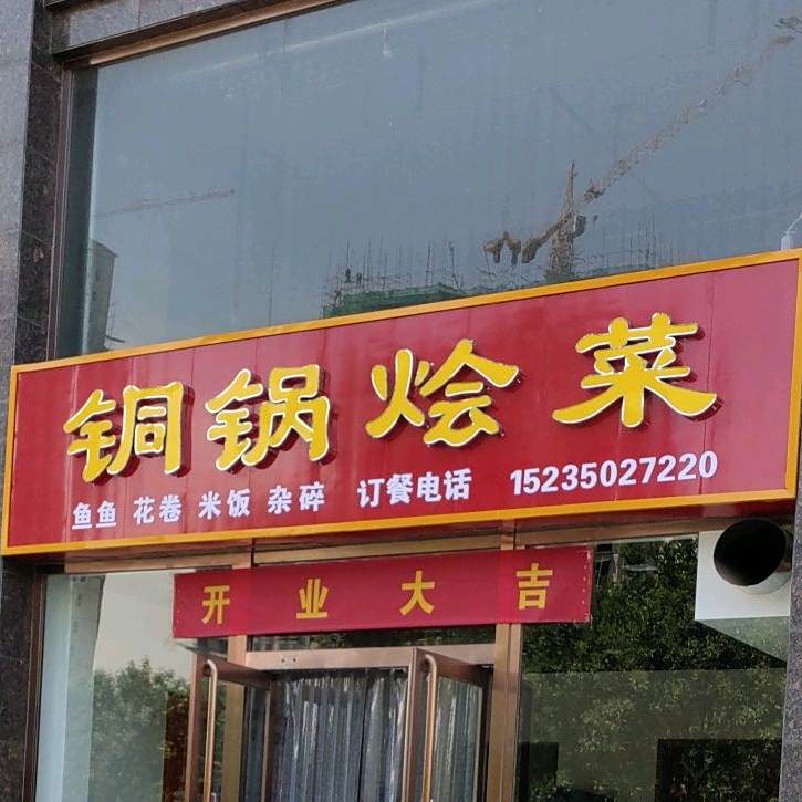 桐锅烩菜(雁门西大道店)
