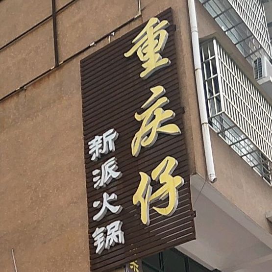 重庆派新派火锅(郸城店)