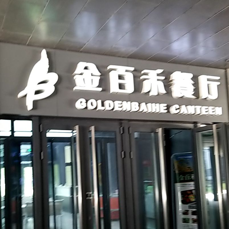 金百禾餐厅(雄安店)