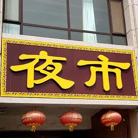 夜市(金泽广场店)