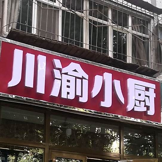 川渝小厨(青峰路店)