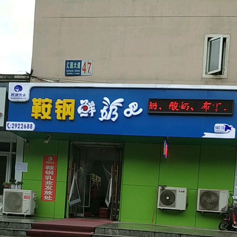 鞍钢散鲜奶(万泰店)