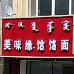 美味年饸饹面