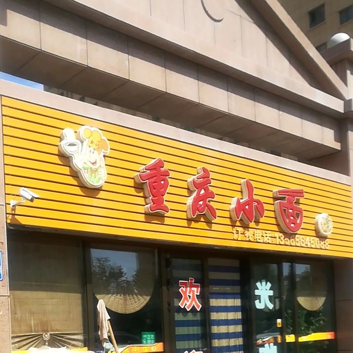 俞记重庆小面(汇金福园店)