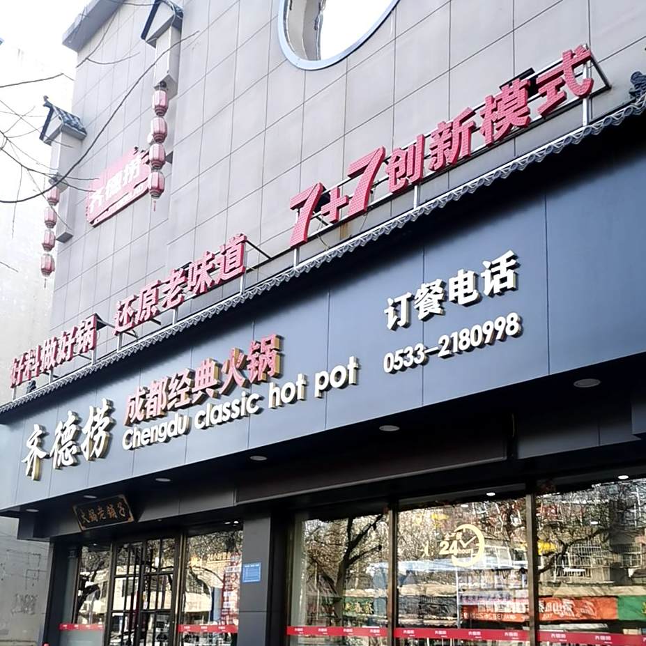 齐德捞成都经典火锅