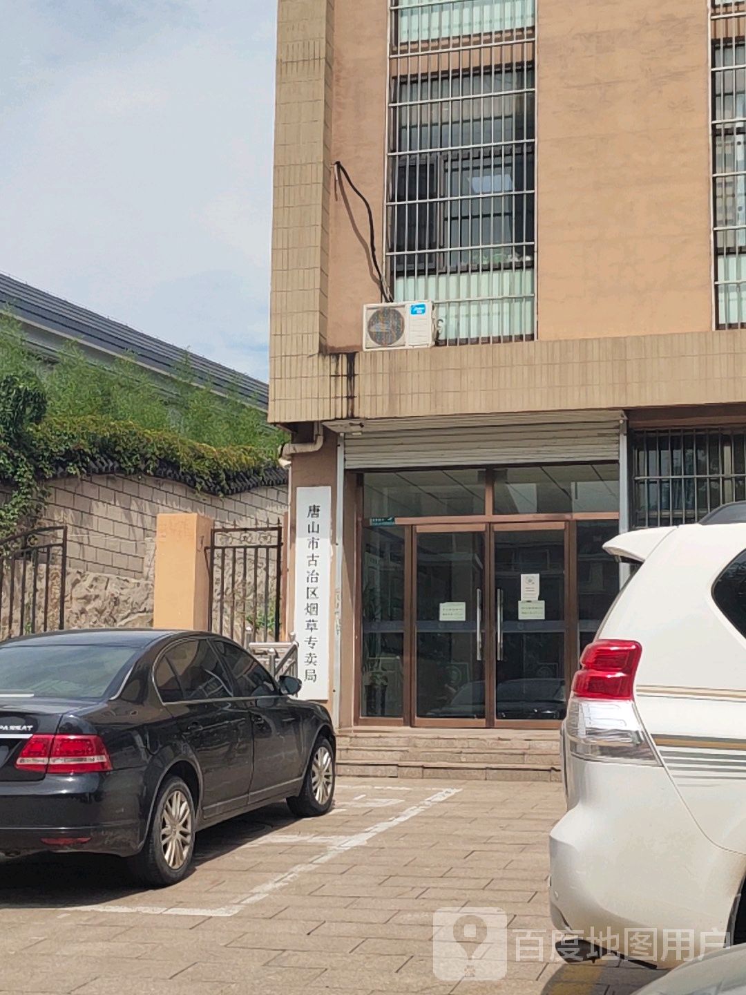 唐山市古冶区烟草专卖局