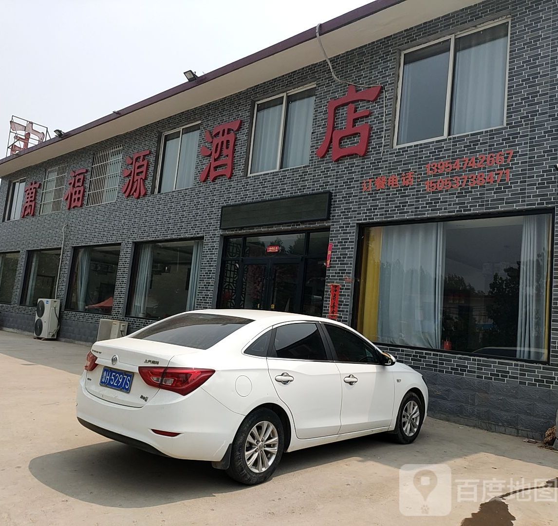 万福源酒店