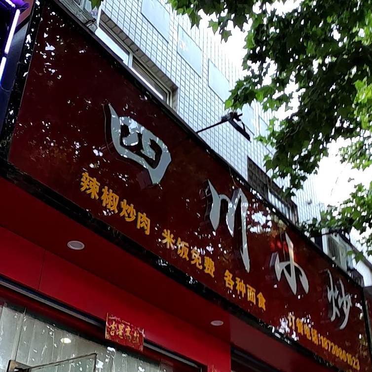 四川小炒(分陕路店)