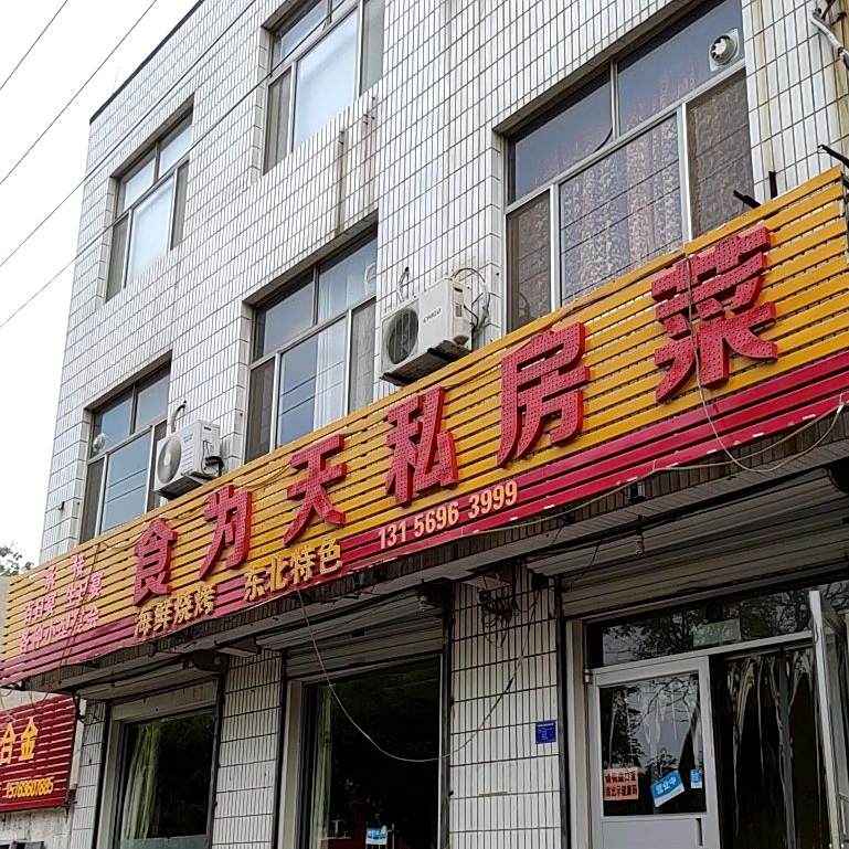 食为天私家菜