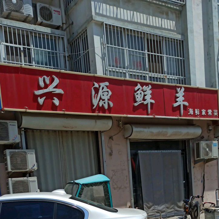 兴源鲜羊