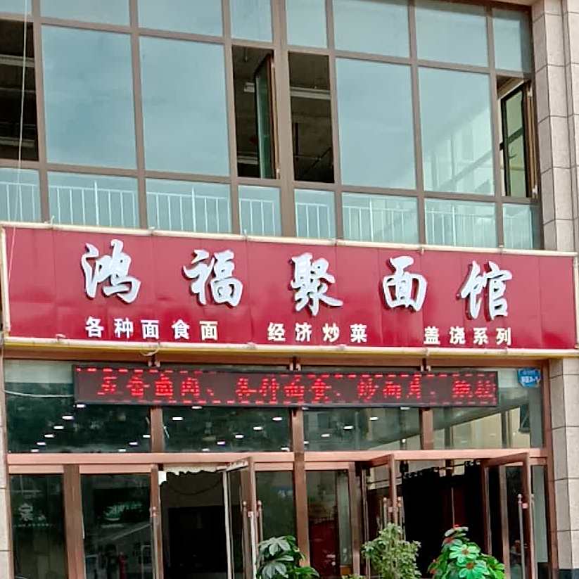 鸿福聚面馆