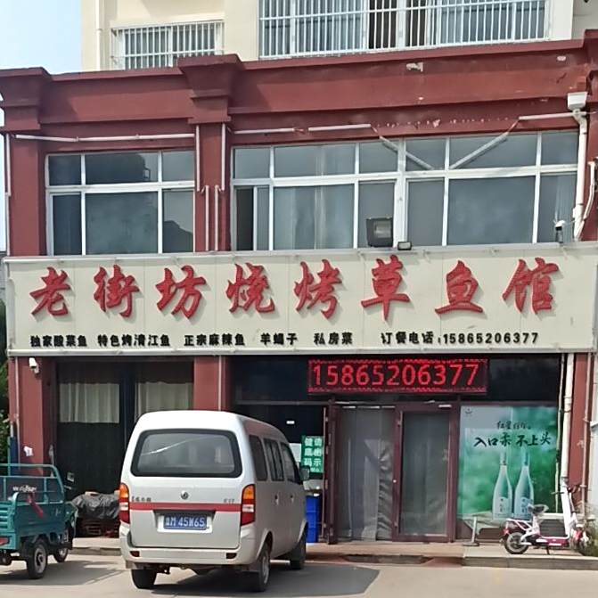 老街坊烧烤草鱼馆(东郡·阳城花园店)
