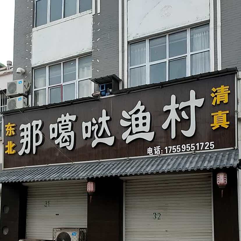 东北那噶的哒渔村