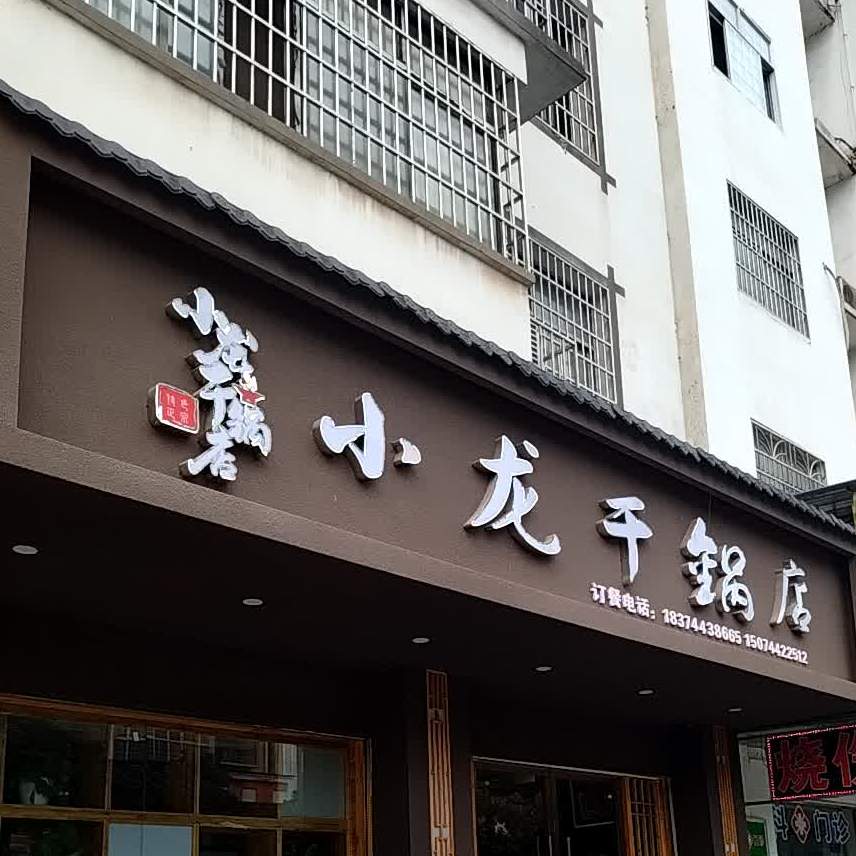 小龙干锅店(桑植店)