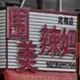 围美辣(北相店)