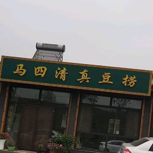 马四清真豆捞
