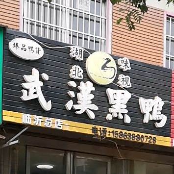武汉黑鸭(临西二路店)