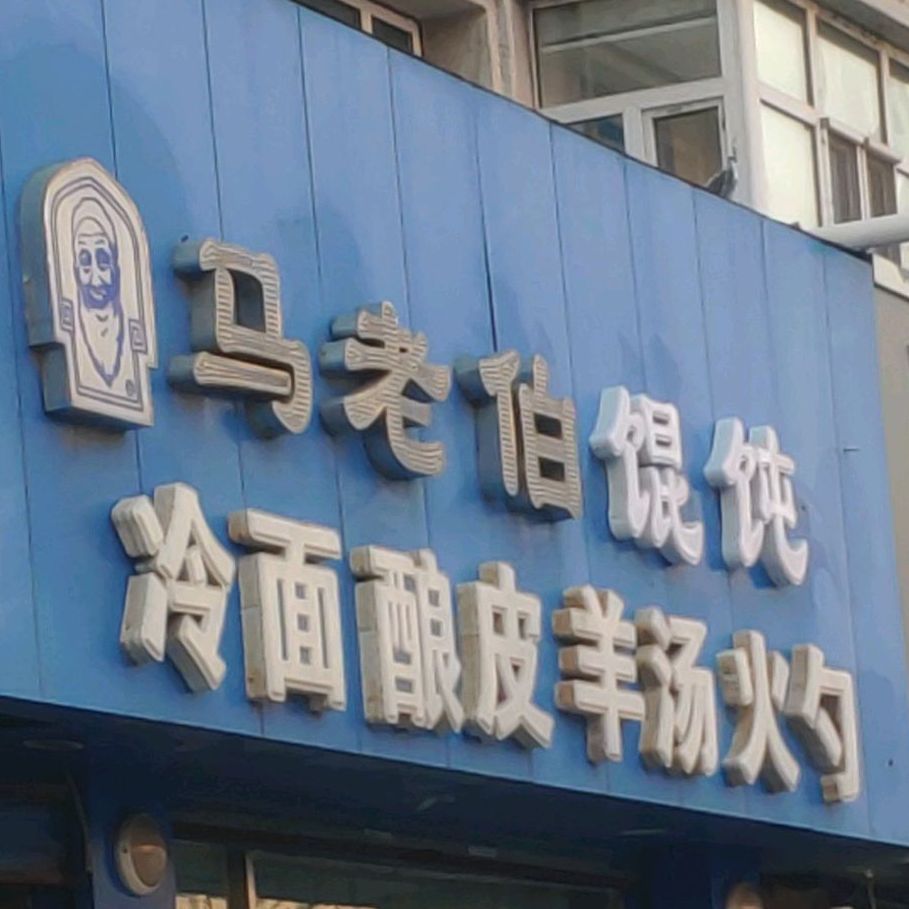 马老伯清真羊汤火勺(卜奎南大街店)