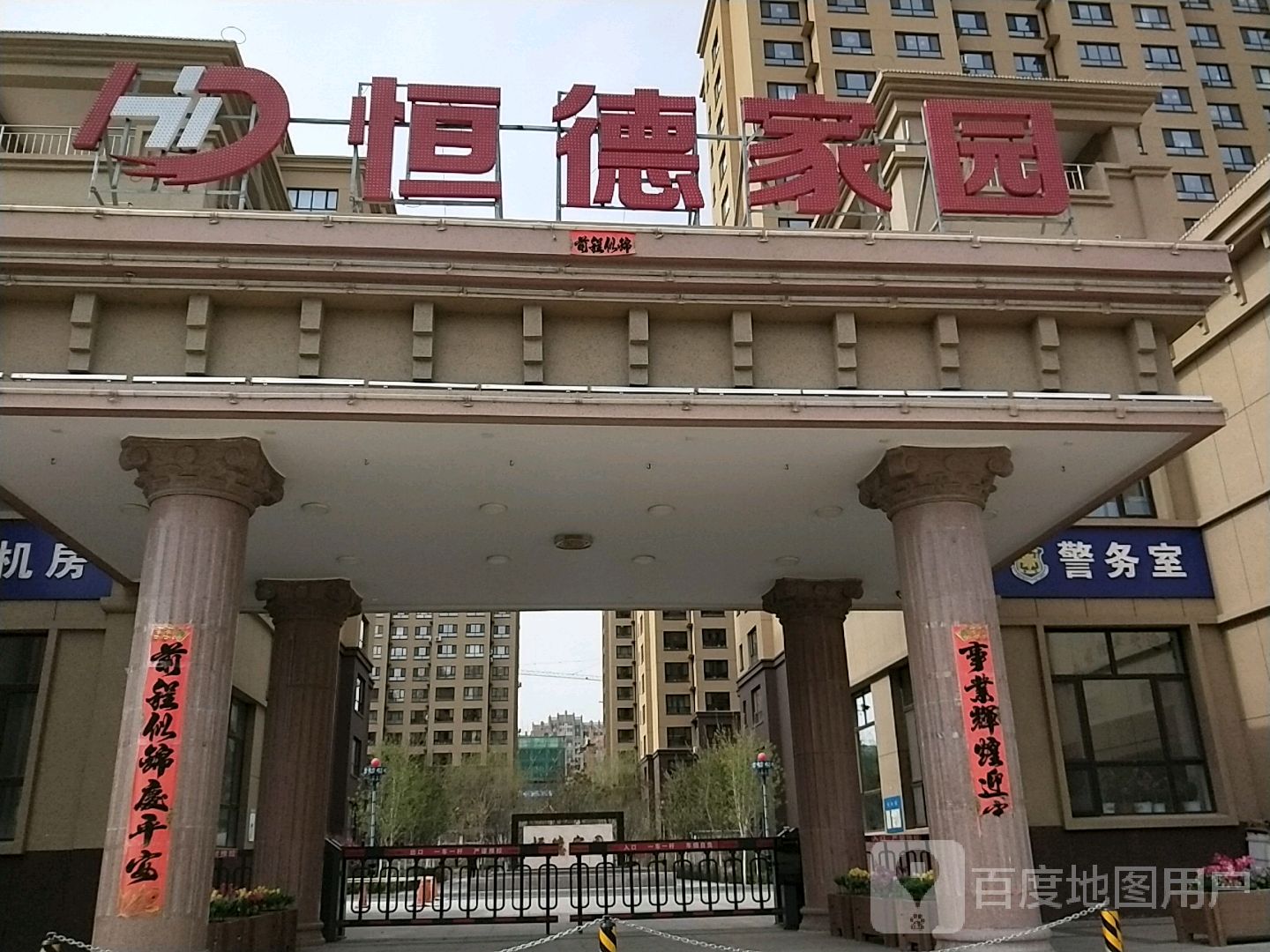 恒德家园