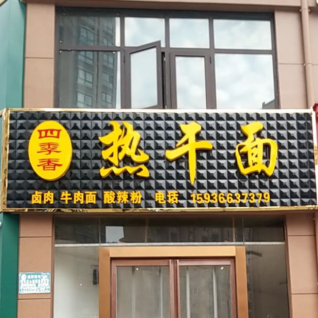 四季香热干面