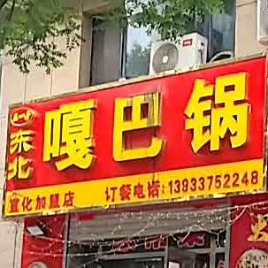 王一东北嘎巴锅