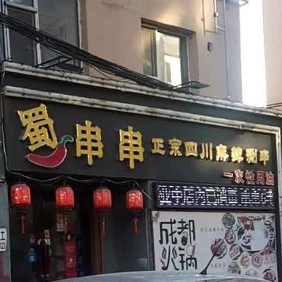 蜀串串正宗四川麻辣涮串(三亚路店)