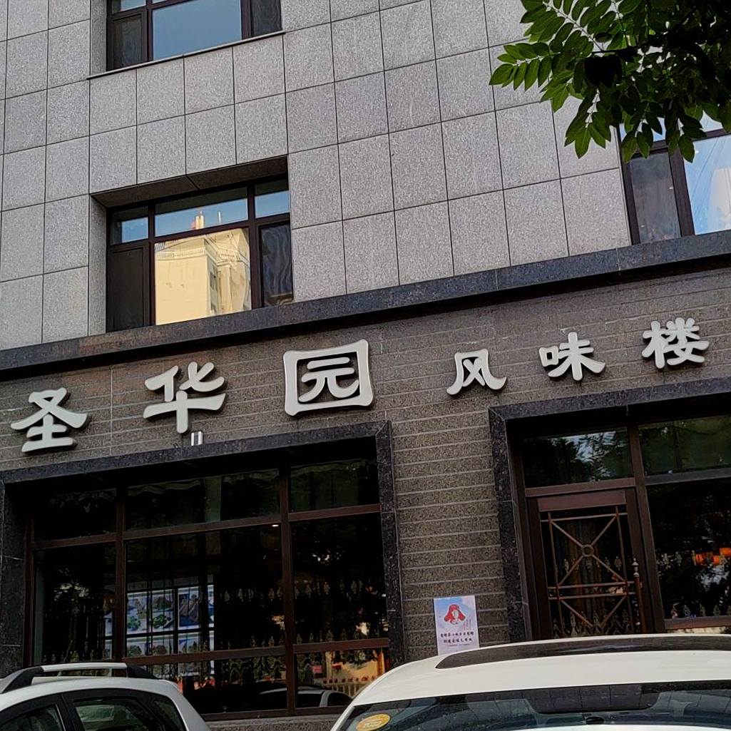 圣华园风味楼(万隆花园B2区南院店)