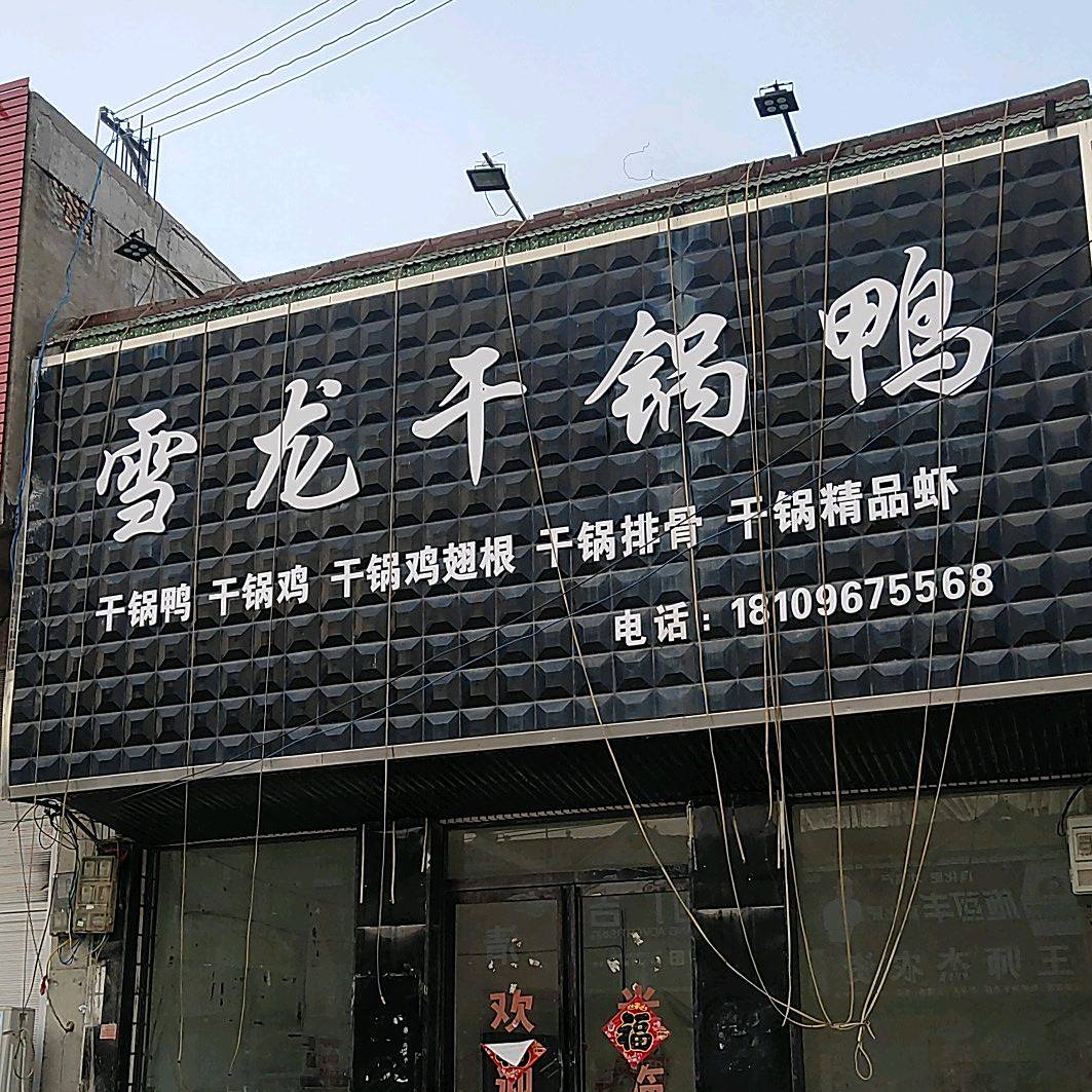 雪龙干锅鸭