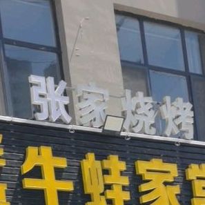 孙家烧烤