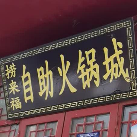 捞莱福自助火锅城