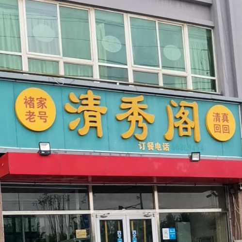 清真饭店清秀阁(河北长安科技大厦店)