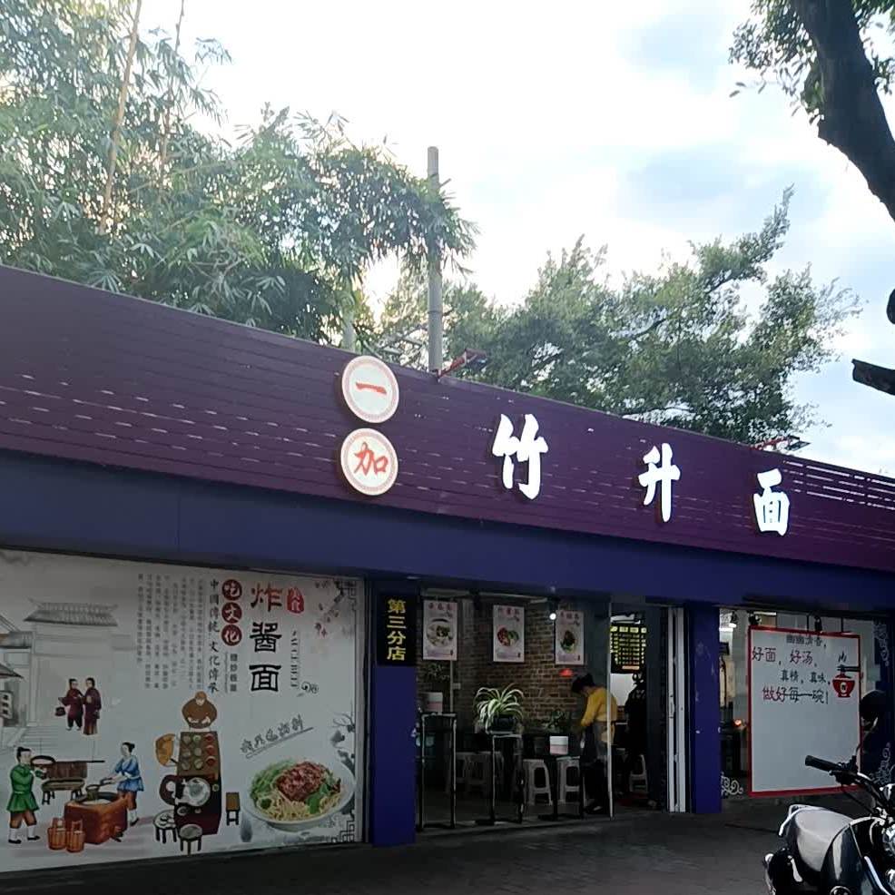 竹升面(星岩四路店)