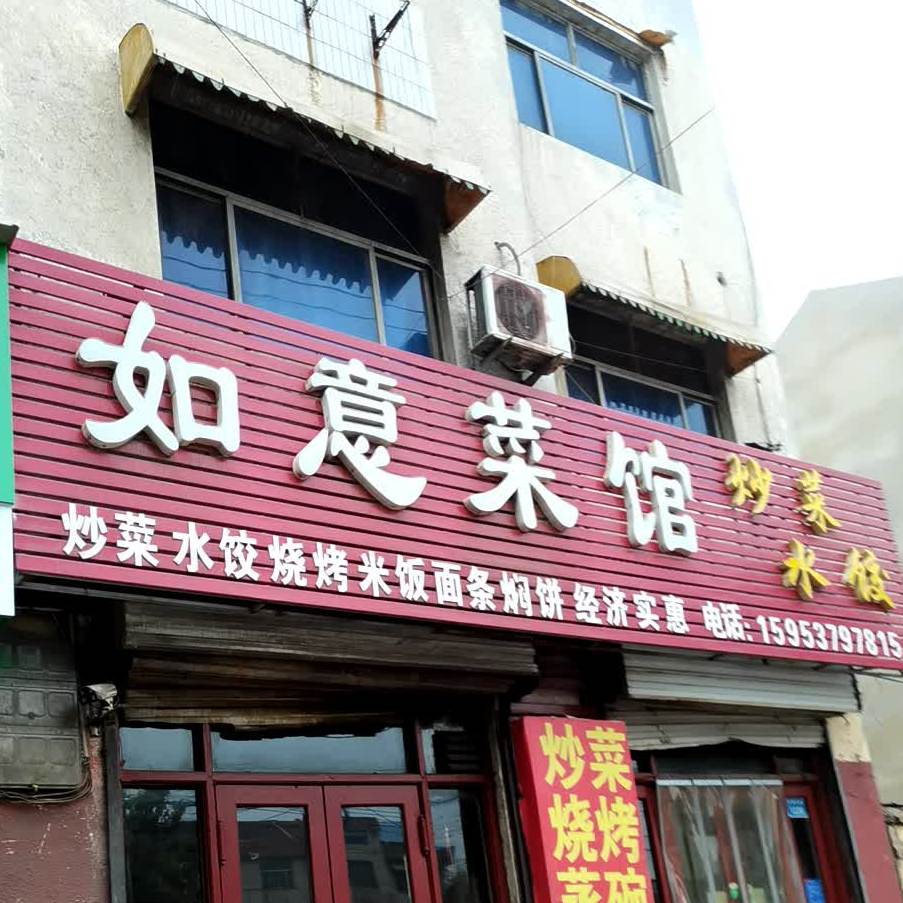 如意菜馆(光明东街店)
