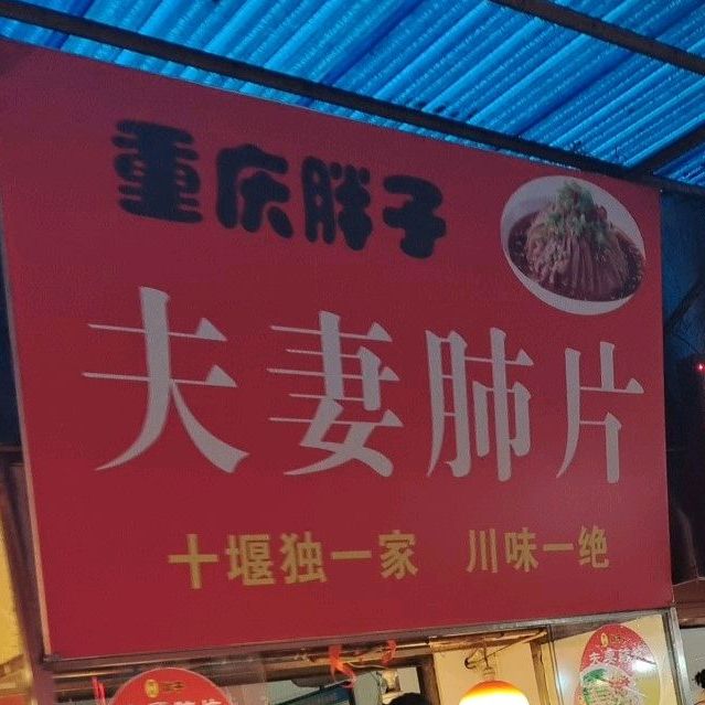 重庆胖子夫妻碎片