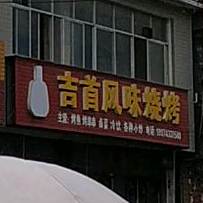 张家界封底烧烤