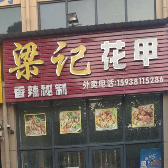 梁记花甲