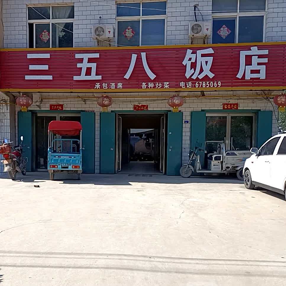 三五八饭店