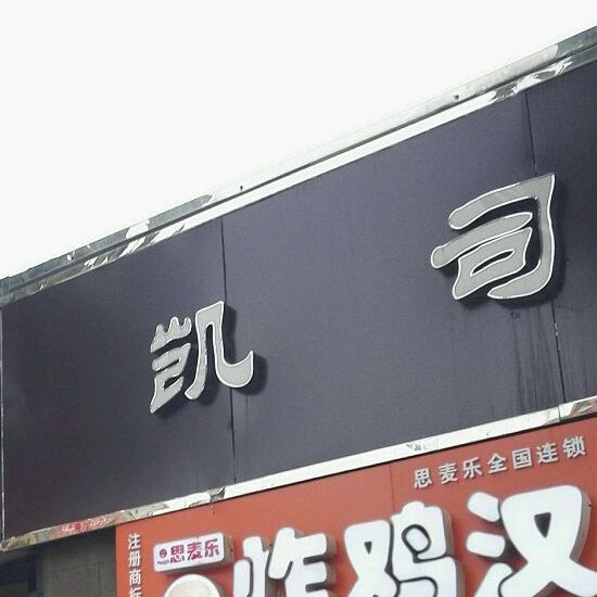 凯司令片点心局(王舍人店)