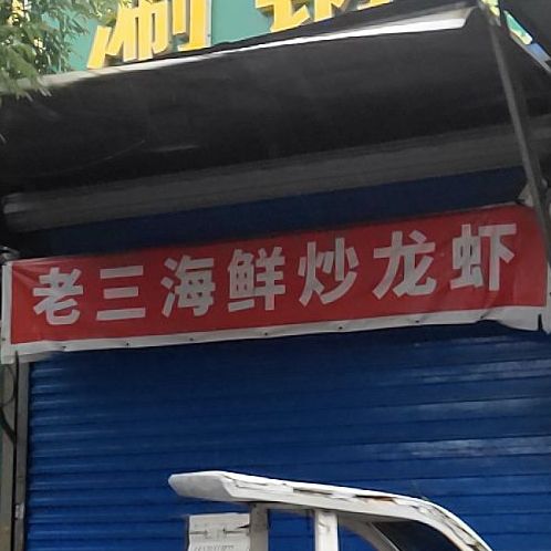 老三海鲜炒小龙