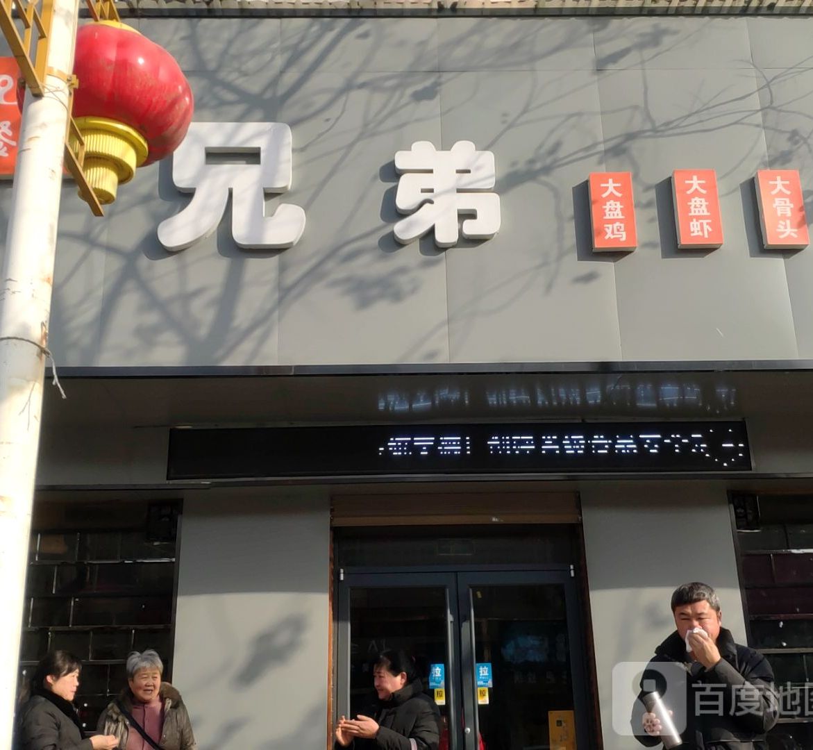 胸弟大盘鸡(封丘店)