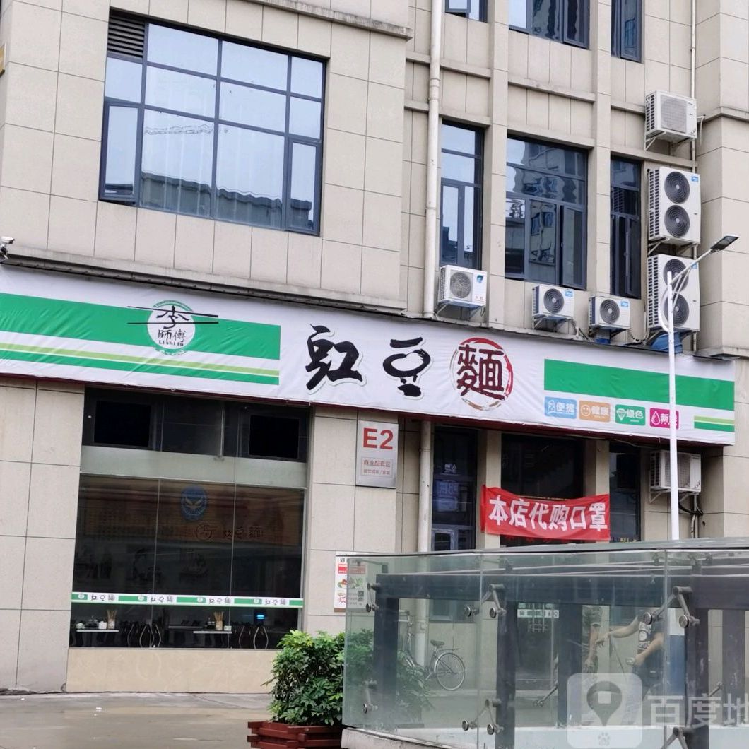 李师傅中红豆面