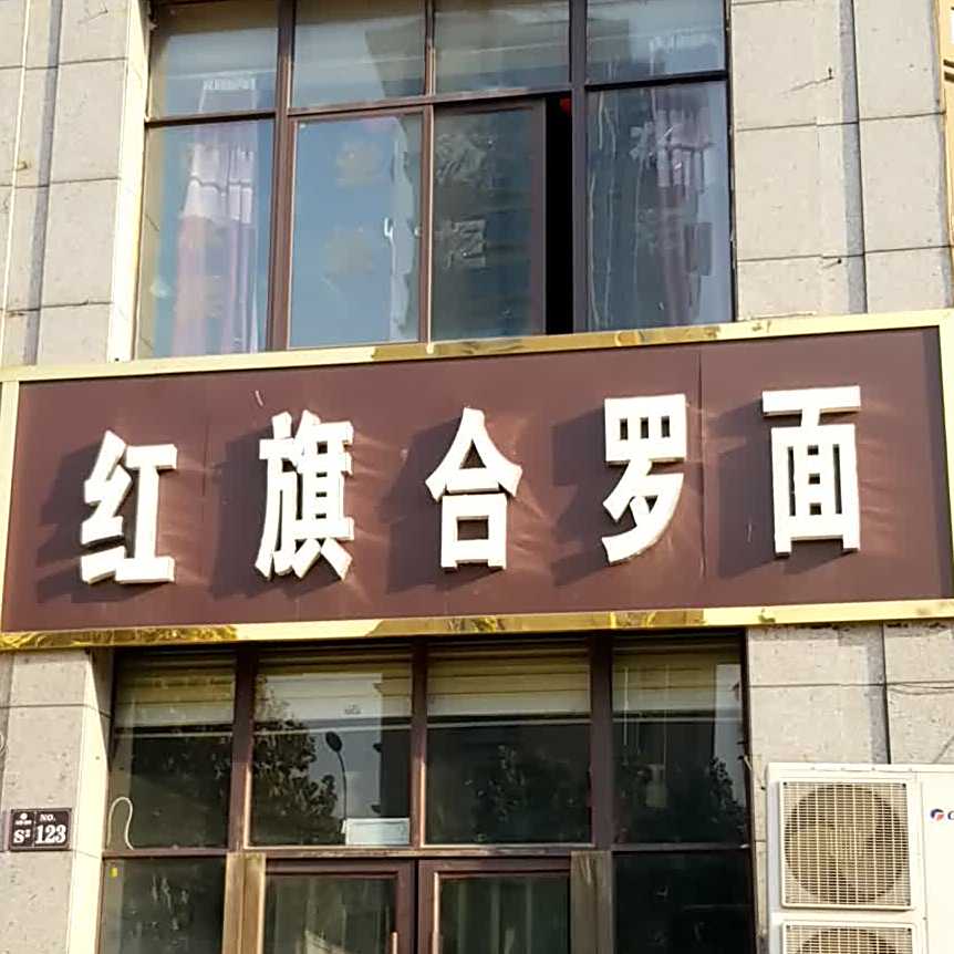 王记红旗合罗面(韶山路店)