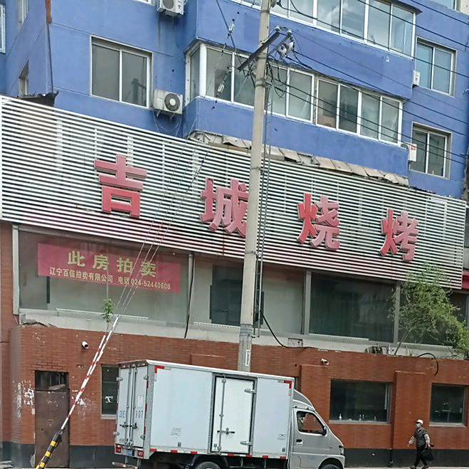 吉城烧烤塔大冷面