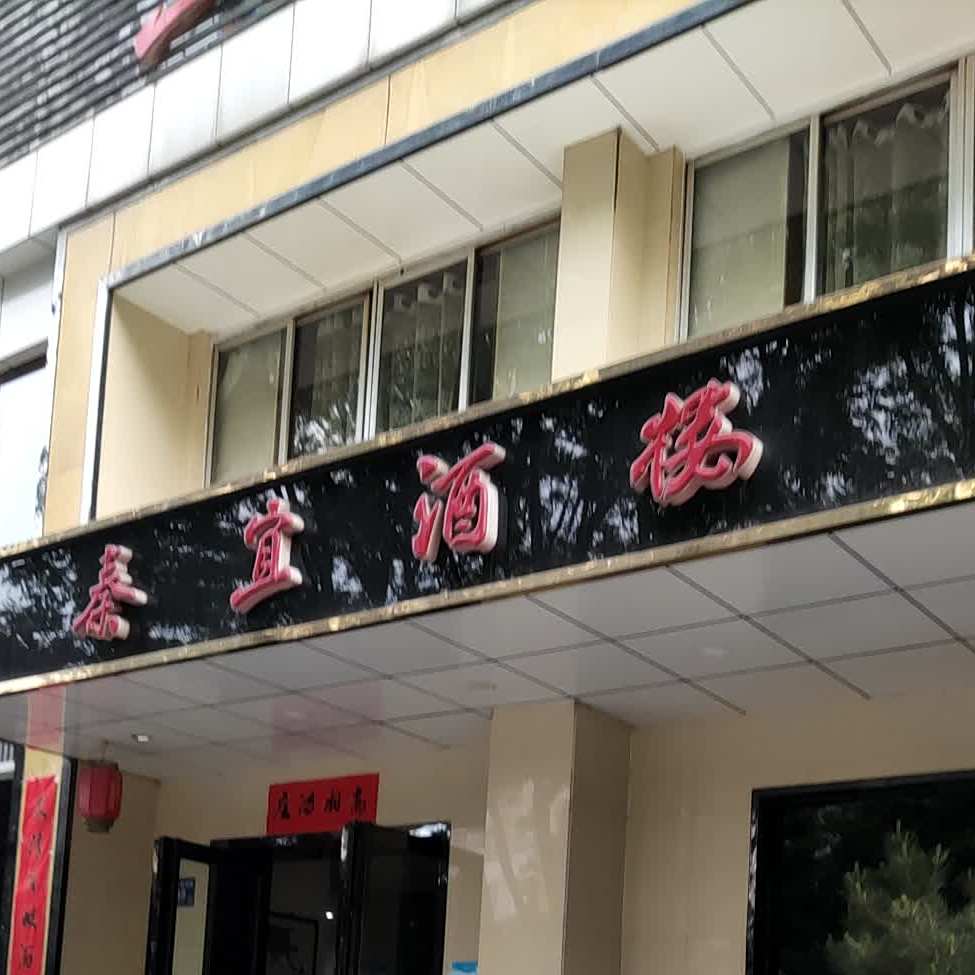 秦宜酒楼(一中家属院店)