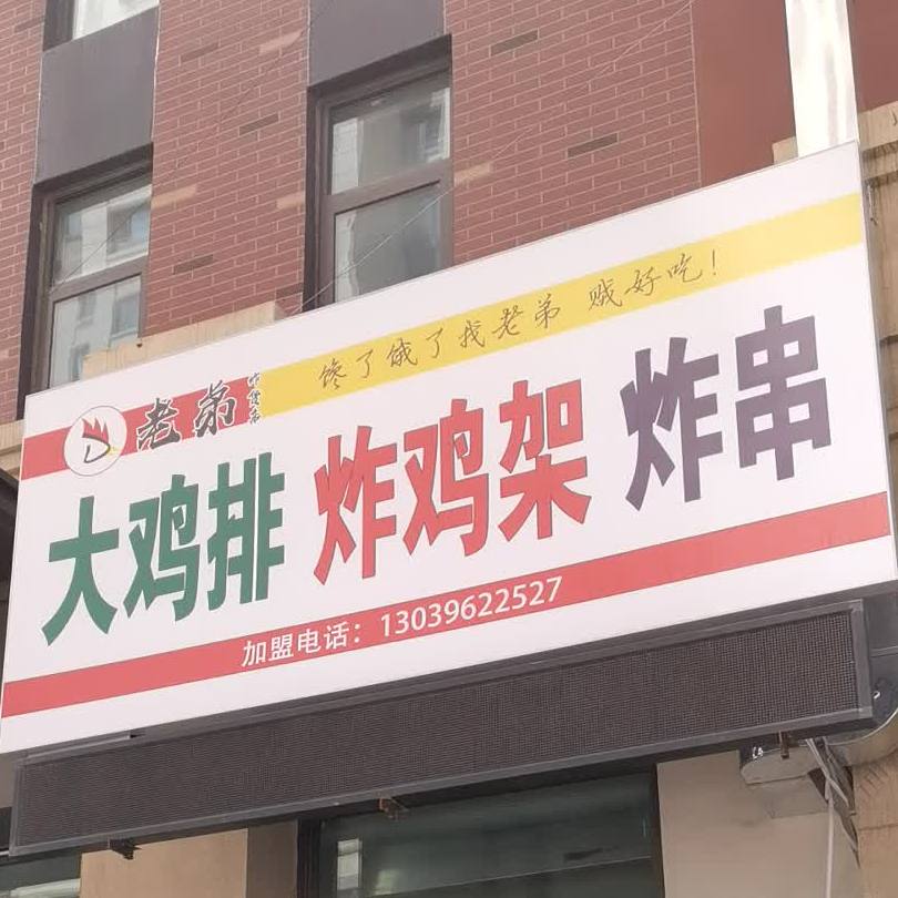 老弟大鸡排炸鸡店炸串(万达店)