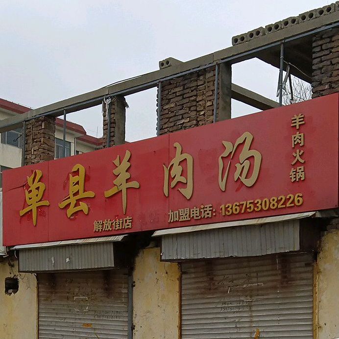 单县羊肉汤(解放街店)